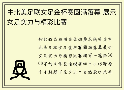 中北美足联女足金杯赛圆满落幕 展示女足实力与精彩比赛 中北美足联女足金杯赛圆满落幕 展示女足实力与精彩比赛