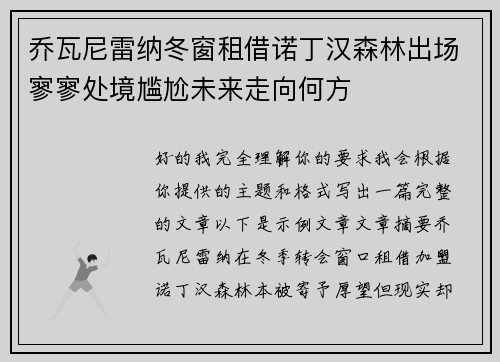 乔瓦尼雷纳冬窗租借诺丁汉森林出场寥寥处境尴尬未来走向何方 乔瓦尼雷纳冬窗租借诺丁汉森林出场寥寥处境尴尬未来走向何方