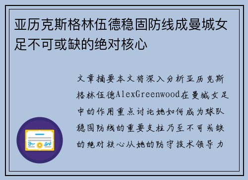 亚历克斯格林伍德稳固防线成曼城女足不可或缺的绝对核心 亚历克斯格林伍德稳固防线成曼城女足不可或缺的绝对核心
