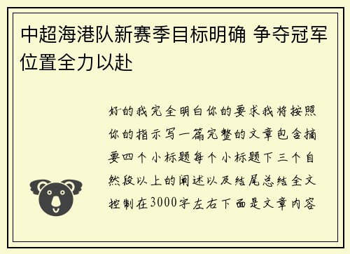 中超海港队新赛季目标明确 争夺冠军位置全力以赴 中超海港队新赛季目标明确 争夺冠军位置全力以赴