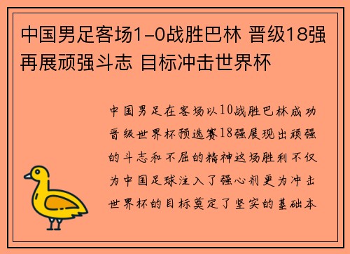 中国男足客场1-0战胜巴林 晋级18强再展顽强斗志 目标冲击世界杯 中国男足客场1-0战胜巴林 晋级18强再展顽强斗志 目标冲击世界杯