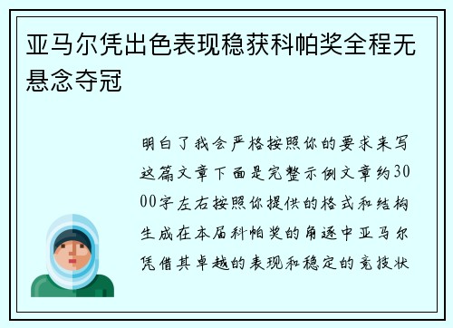 亚马尔凭出色表现稳获科帕奖全程无悬念夺冠 亚马尔凭出色表现稳获科帕奖全程无悬念夺冠