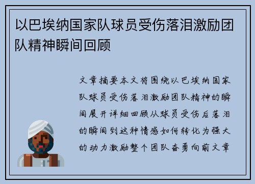 以巴埃纳国家队球员受伤落泪激励团队精神瞬间回顾 以巴埃纳国家队球员受伤落泪激励团队精神瞬间回顾