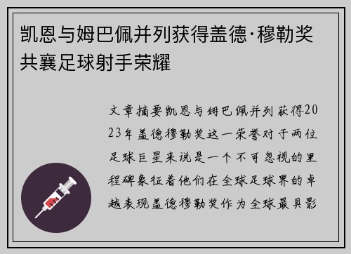 凯恩与姆巴佩并列获得盖德·穆勒奖 共襄足球射手荣耀 凯恩与姆巴佩并列获得盖德·穆勒奖 共襄足球射手荣耀