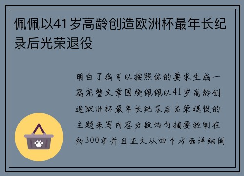 佩佩以41岁高龄创造欧洲杯最年长纪录后光荣退役