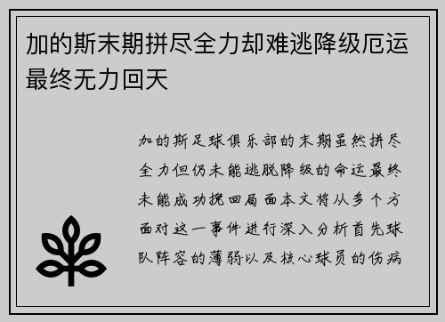 加的斯末期拼尽全力却难逃降级厄运最终无力回天 加的斯末期拼尽全力却难逃降级厄运最终无力回天