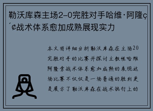 勒沃库森主场2-0完胜对手哈维·阿隆索战术体系愈加成熟展现实力 勒沃库森主场2-0完胜对手哈维·阿隆索战术体系愈加成熟展现实力