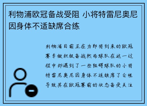 利物浦欧冠备战受阻 小将特雷尼奥尼因身体不适缺席合练 利物浦欧冠备战受阻 小将特雷尼奥尼因身体不适缺席合练