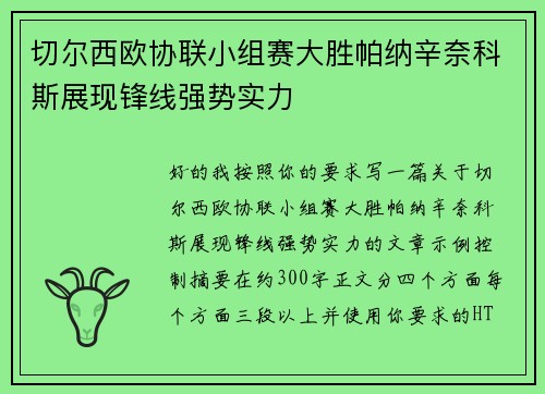 切尔西欧协联小组赛大胜帕纳辛奈科斯展现锋线强势实力 切尔西欧协联小组赛大胜帕纳辛奈科斯展现锋线强势实力