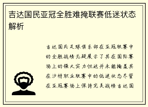 吉达国民亚冠全胜难掩联赛低迷状态解析