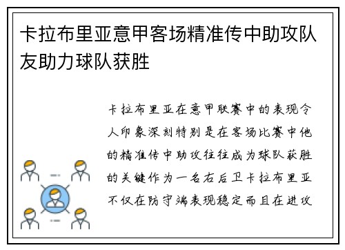 卡拉布里亚意甲客场精准传中助攻队友助力球队获胜 卡拉布里亚意甲客场精准传中助攻队友助力球队获胜