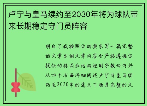 卢宁与皇马续约至2030年将为球队带来长期稳定守门员阵容 卢宁与皇马续约至2030年将为球队带来长期稳定守门员阵容