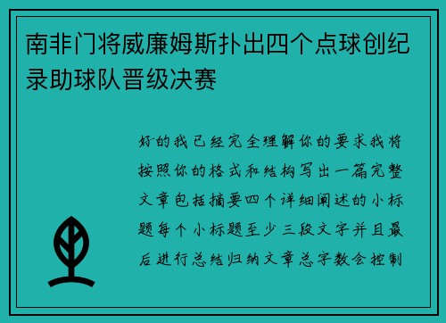 南非门将威廉姆斯扑出四个点球创纪录助球队晋级决赛 南非门将威廉姆斯扑出四个点球创纪录助球队晋级决赛