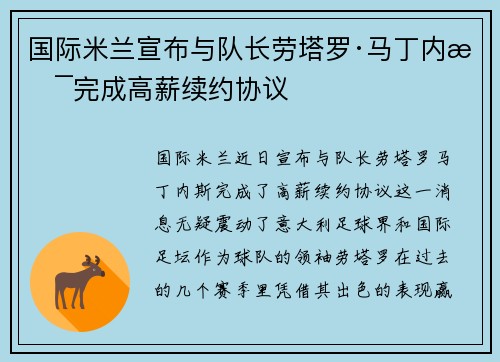 国际米兰宣布与队长劳塔罗·马丁内斯完成高薪续约协议 国际米兰宣布与队长劳塔罗·马丁内斯完成高薪续约协议