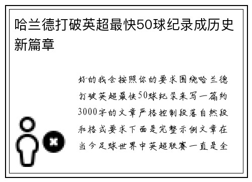 哈兰德打破英超最快50球纪录成历史新篇章 哈兰德打破英超最快50球纪录成历史新篇章