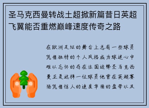 圣马克西曼转战土超掀新篇昔日英超飞翼能否重燃巅峰速度传奇之路