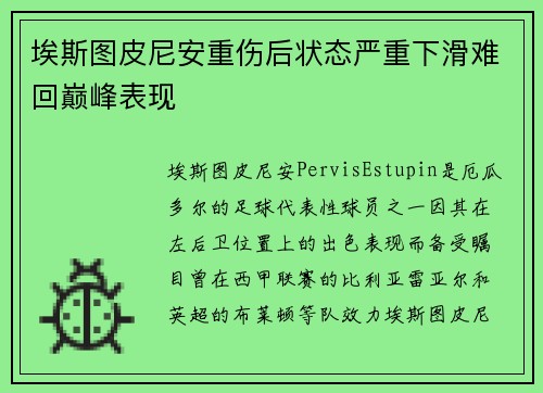 埃斯图皮尼安重伤后状态严重下滑难回巅峰表现