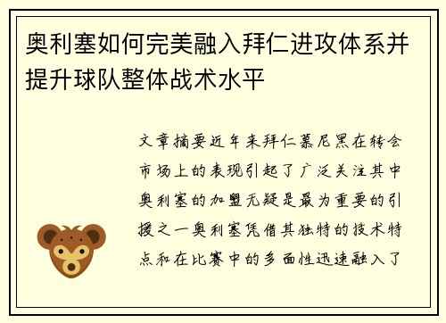 奥利塞如何完美融入拜仁进攻体系并提升球队整体战术水平