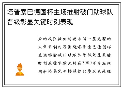 塔普索巴德国杯主场推射破门助球队晋级彰显关键时刻表现