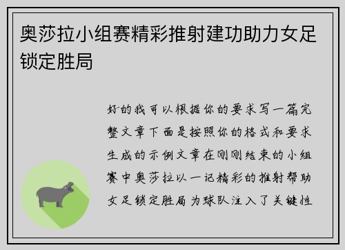 奥莎拉小组赛精彩推射建功助力女足锁定胜局