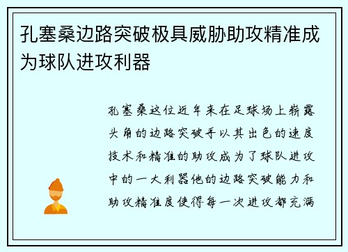 孔塞桑边路突破极具威胁助攻精准成为球队进攻利器
