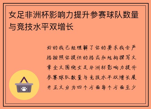 女足非洲杯影响力提升参赛球队数量与竞技水平双增长