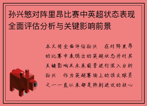 孙兴慜对阵里昂比赛中英超状态表现全面评估分析与关键影响前景