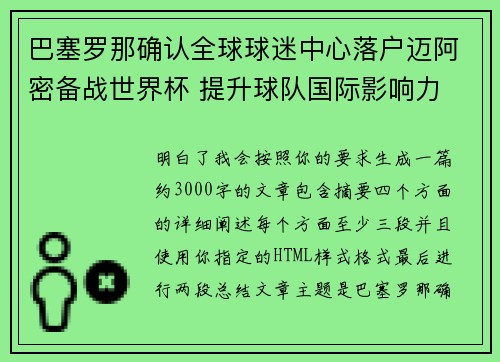 巴塞罗那确认全球球迷中心落户迈阿密备战世界杯 提升球队国际影响力
