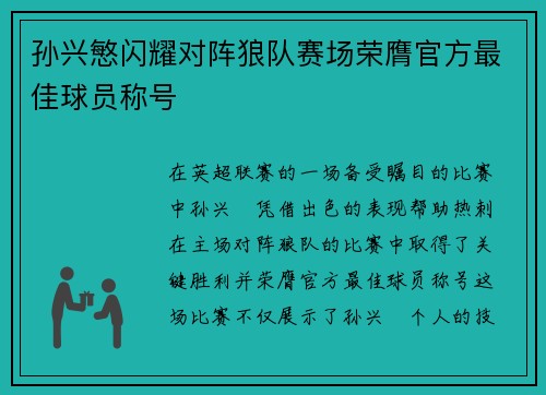 孙兴慜闪耀对阵狼队赛场荣膺官方最佳球员称号