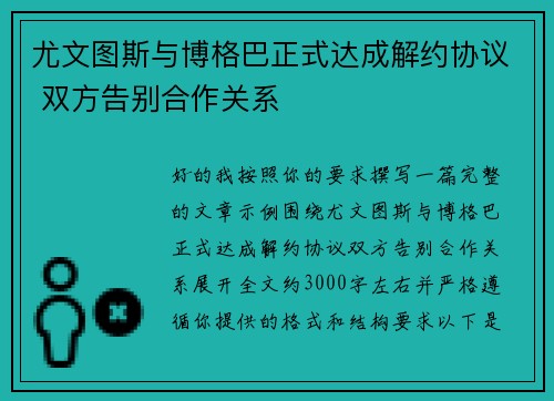 尤文图斯与博格巴正式达成解约协议 双方告别合作关系
