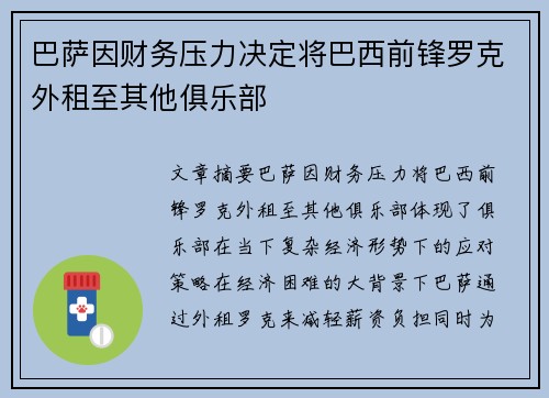 巴萨因财务压力决定将巴西前锋罗克外租至其他俱乐部