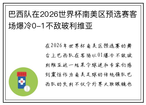 巴西队在2026世界杯南美区预选赛客场爆冷0-1不敌玻利维亚