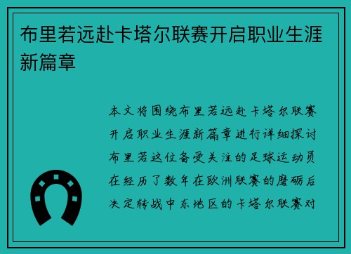 布里若远赴卡塔尔联赛开启职业生涯新篇章