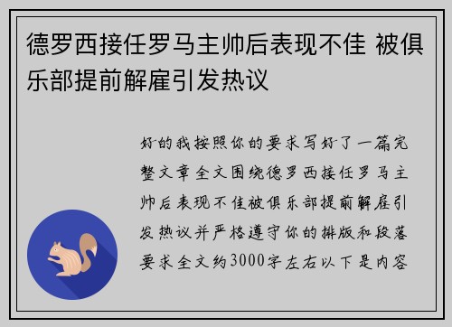 德罗西接任罗马主帅后表现不佳 被俱乐部提前解雇引发热议