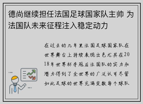 德尚继续担任法国足球国家队主帅 为法国队未来征程注入稳定动力