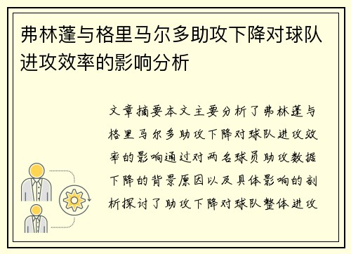 弗林蓬与格里马尔多助攻下降对球队进攻效率的影响分析