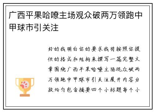 广西平果哈嘹主场观众破两万领跑中甲球市引关注