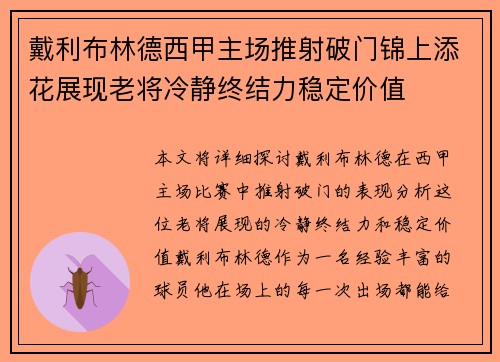戴利布林德西甲主场推射破门锦上添花展现老将冷静终结力稳定价值