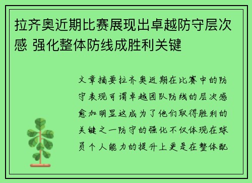 拉齐奥近期比赛展现出卓越防守层次感 强化整体防线成胜利关键 拉齐奥近期比赛展现出卓越防守层次感 强化整体防线成胜利关键