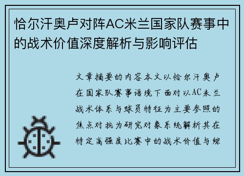 恰尔汗奥卢对阵AC米兰国家队赛事中的战术价值深度解析与影响评估 恰尔汗奥卢对阵AC米兰国家队赛事中的战术价值深度解析与影响评估