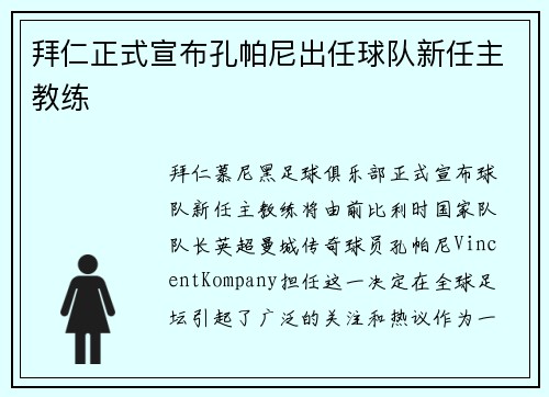 拜仁正式宣布孔帕尼出任球队新任主教练 拜仁正式宣布孔帕尼出任球队新任主教练