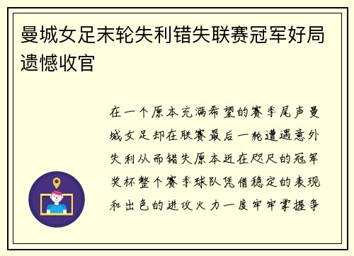曼城女足末轮失利错失联赛冠军好局遗憾收官 曼城女足末轮失利错失联赛冠军好局遗憾收官