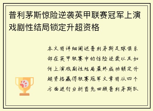 普利茅斯惊险逆袭英甲联赛冠军上演戏剧性结局锁定升超资格