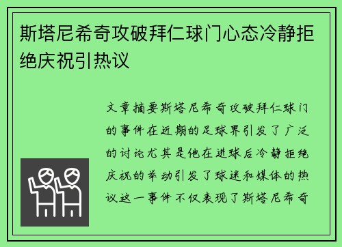 斯塔尼希奇攻破拜仁球门心态冷静拒绝庆祝引热议 斯塔尼希奇攻破拜仁球门心态冷静拒绝庆祝引热议