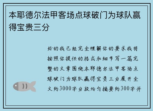本耶德尔法甲客场点球破门为球队赢得宝贵三分