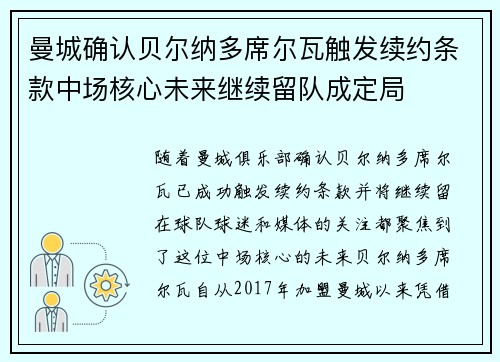 曼城确认贝尔纳多席尔瓦触发续约条款中场核心未来继续留队成定局 曼城确认贝尔纳多席尔瓦触发续约条款中场核心未来继续留队成定局