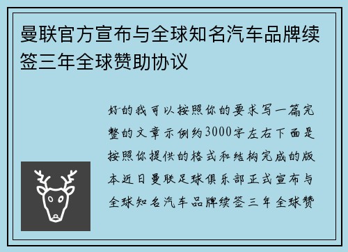 曼联官方宣布与全球知名汽车品牌续签三年全球赞助协议 曼联官方宣布与全球知名汽车品牌续签三年全球赞助协议