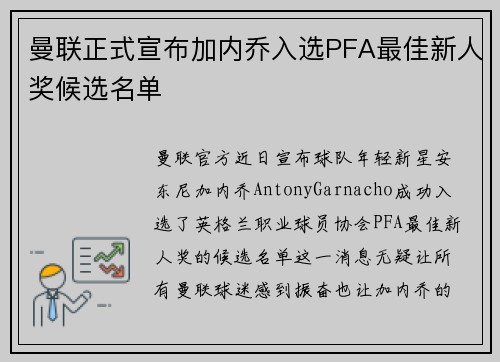 曼联正式宣布加内乔入选PFA最佳新人奖候选名单