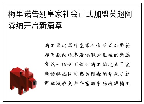 梅里诺告别皇家社会正式加盟英超阿森纳开启新篇章