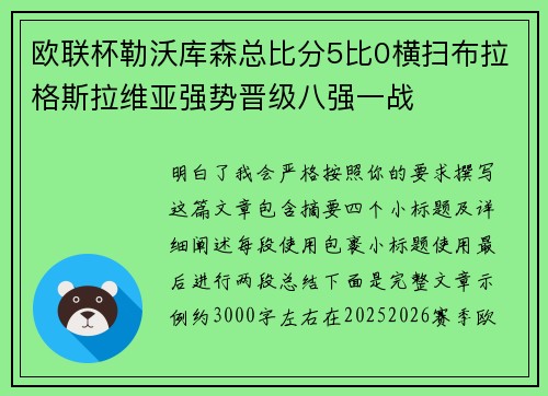 欧联杯勒沃库森总比分5比0横扫布拉格斯拉维亚强势晋级八强一战